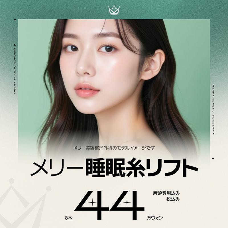 メリー睡眠糸リフト