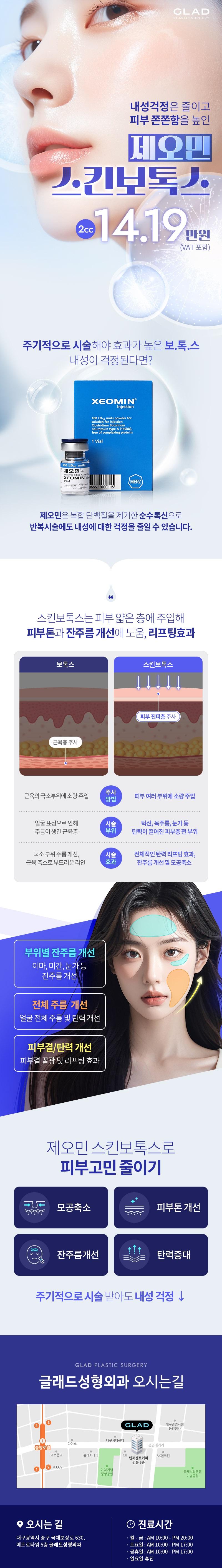 글래드성형외과의 제오민 스킨보톡스로 내성은 줄이고 피부 탄력은 높이는 모공축소/탄력개선 시술(14.1만원)