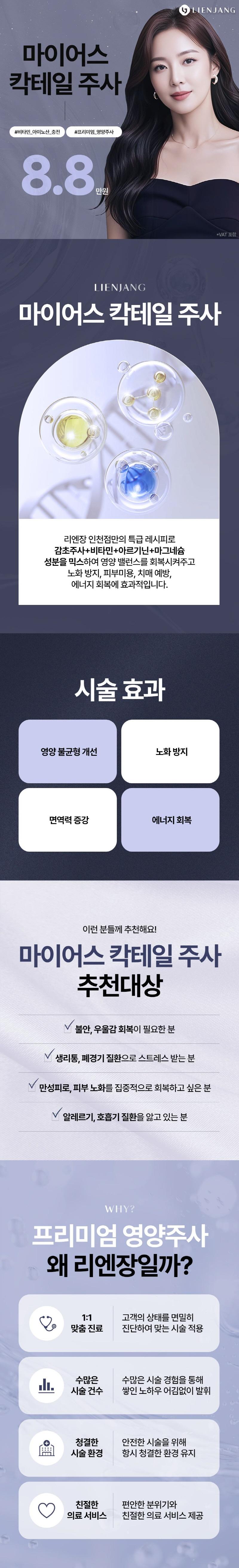 인천 구월동 리엔장의원의 마이어스 칵테일주사는 비타민과 아미노산을 충전하는 프리미엄 영양주사로, 8.8만원에 제공되는 시술입니다.