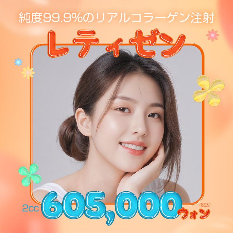 リアルコラーゲン注射、レティゼン