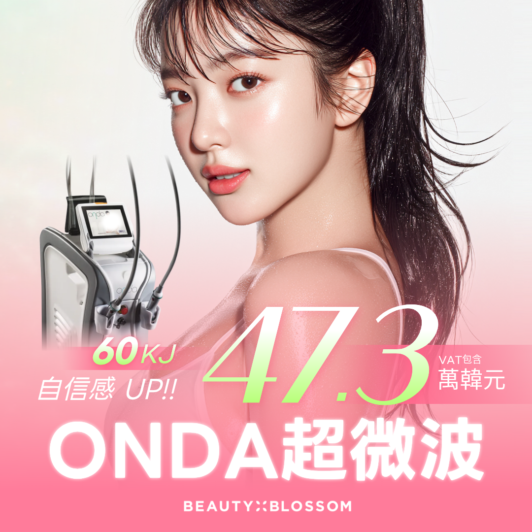 弘大_限時特價_低痛感 ONDA 超微波拉提