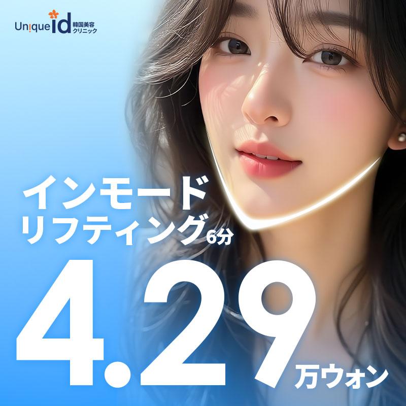 UN!QUE idインモード