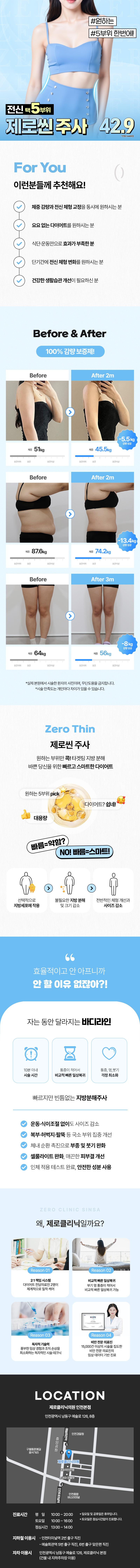 인천 구월에 위치한 제로의원에서 제공하는 제로씬 지방분해주사는 슬림한 몸매를 원하는 분들을 위한 바디지방분해주사로, 전신, 팔뚝, 종아리, 뱃살, 복부 등 다양한 부위에 대한 효과적인 지방 분해를 돕습니다.