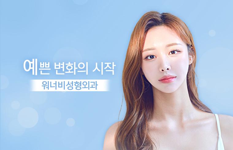 워너비성형외과의원 대표 이미지