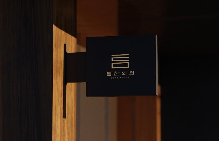 틈한의원 대표 이미지