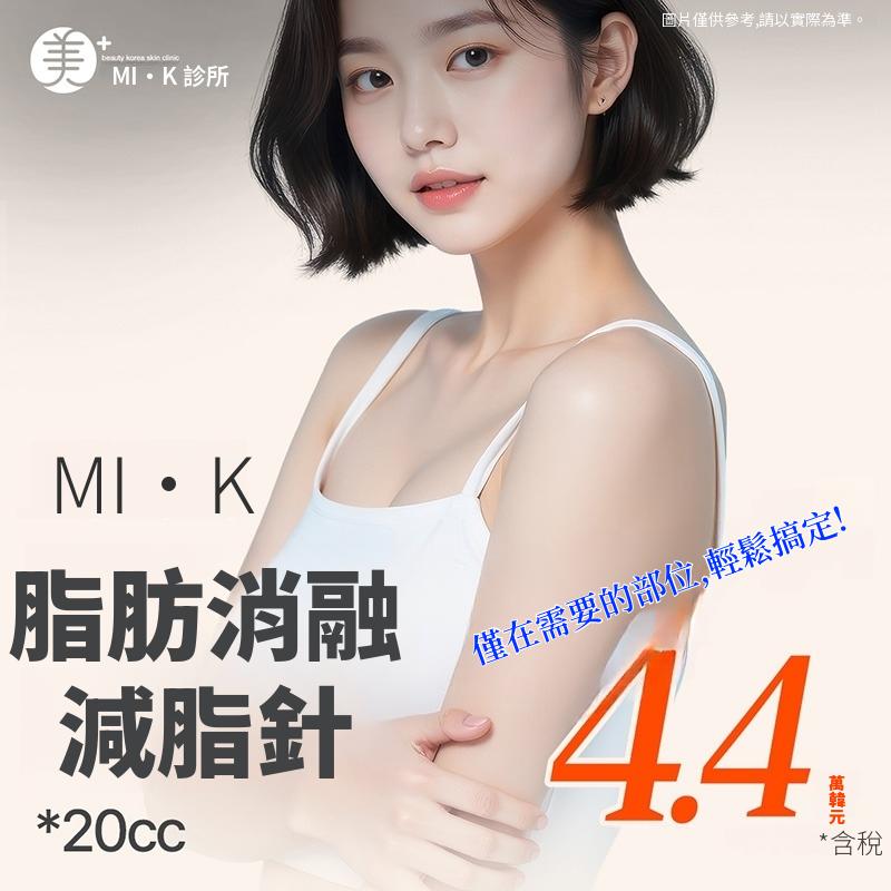 美凱 溶脂針 20cc
