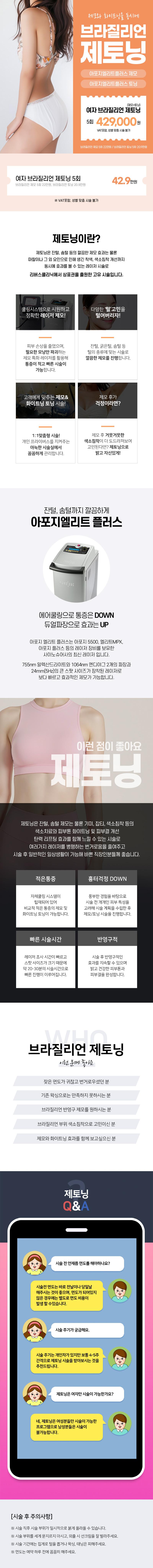 리버스클리닉(홍대점)에서 제공하는 아포지엘리트 브라질리언 레이저 제모와 미백 토닝을 동시에 진행하는 상품입니다.
