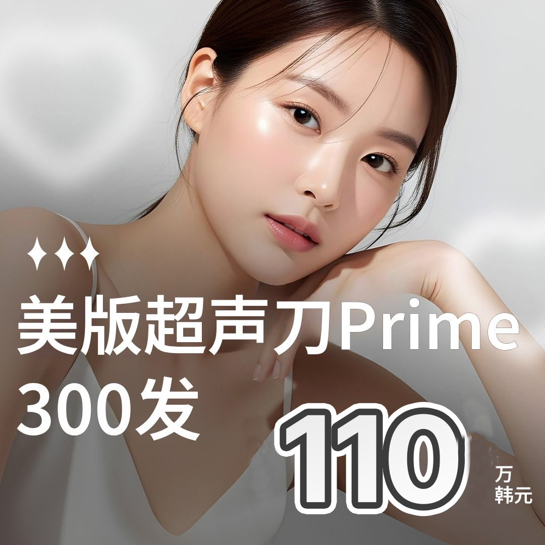 美版超声刀Prime活动