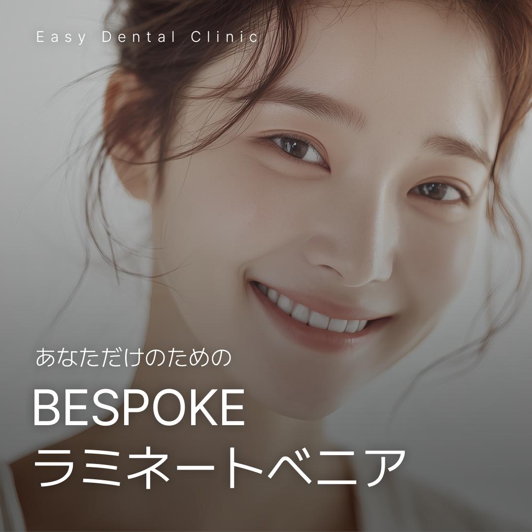 あなただけのためのBESPOKEラミネートベニア