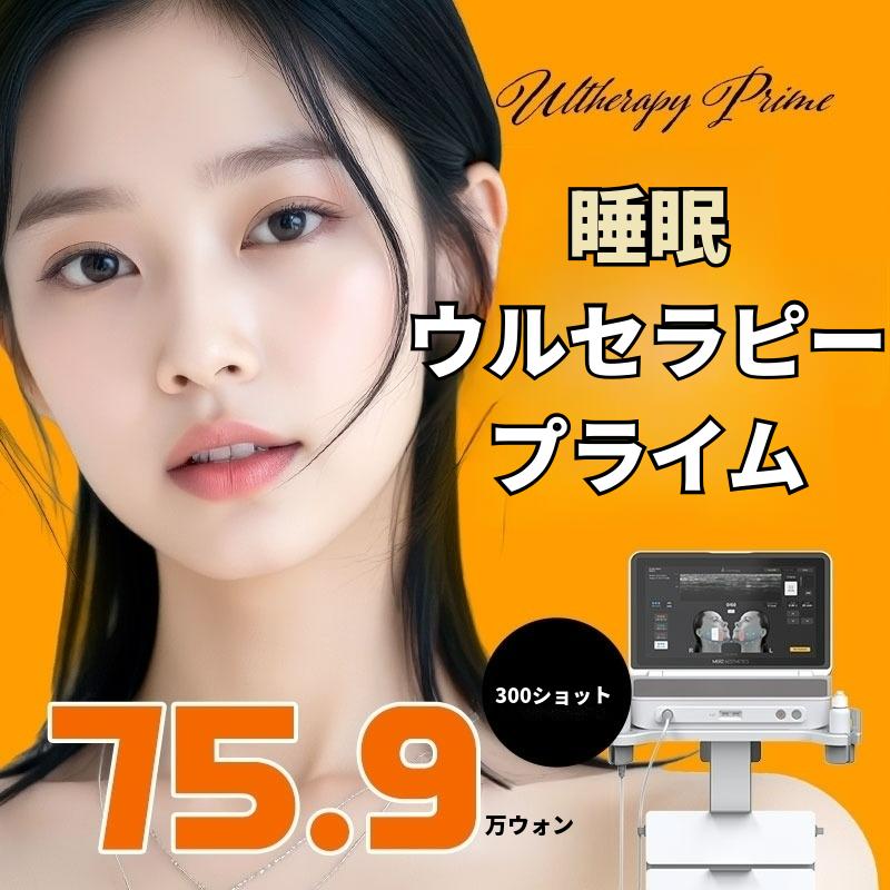 睡眠下ウルセラピー プライム 300ショット