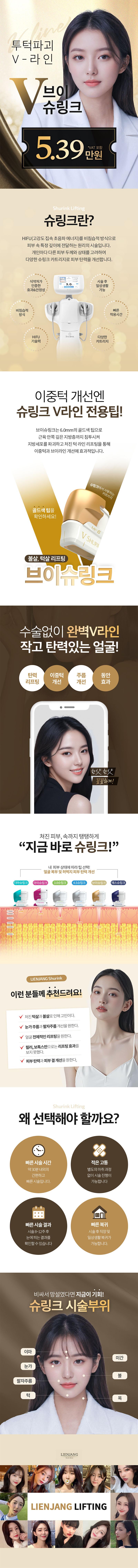 목동 리엔장의원의 브이슈링크 V라인 시술로 이중턱 개선과 피부 탄력 증진을 제공하는 5.39만원 프로모션