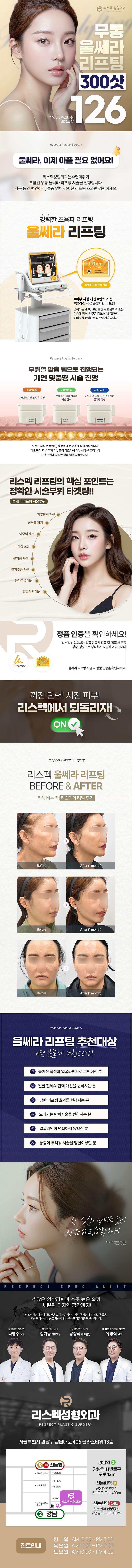 서울 강남역 리스펙성형외과의원의 무통 울쎄라 리프팅_정품(126만원)으로 얼굴라인교정, 탄력개선, 이중턱제거, 피부처짐개선 시술