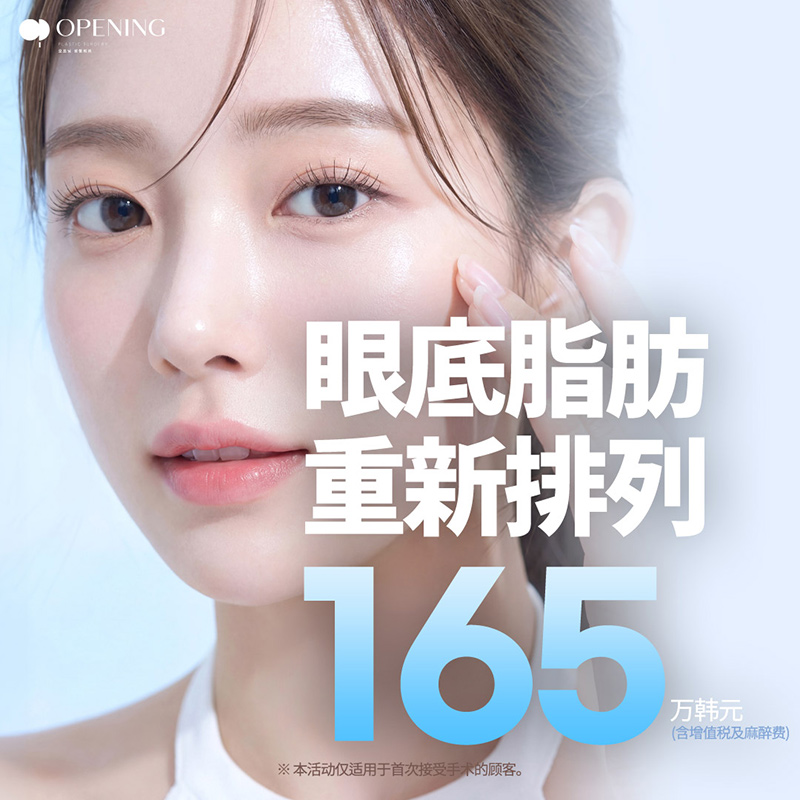 零代刀手术, OPENING 眼下联合方案