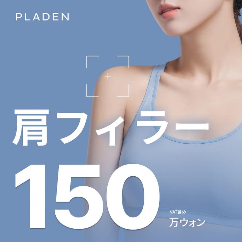 アイドル直角肩フィラー