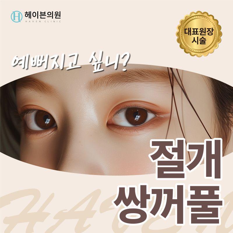 헤이븐의원 대구 헤이븐 절개 쌍꺼풀 이벤트 이미지