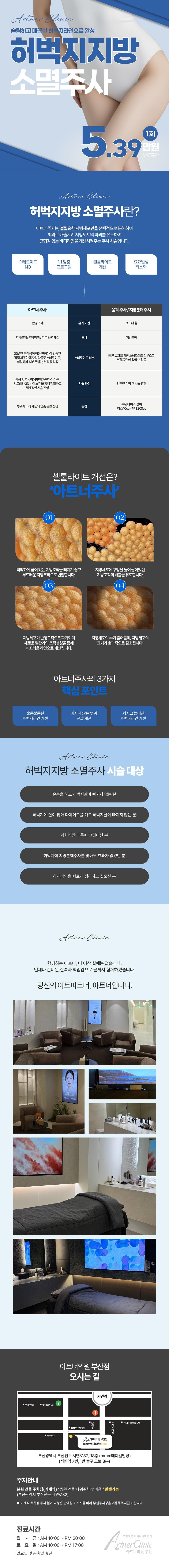 아트너의원(부산점)에서 제공하는 허벅지 지방소멸 주사는 균형 잡힌 바디라인을 개선하는 지방 분해 윤곽 주사입니다.