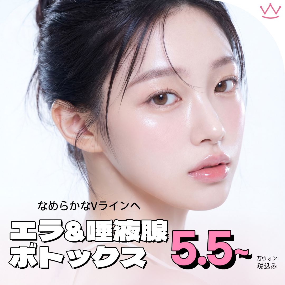 WOW エラボトックス&唾液腺ボトックス