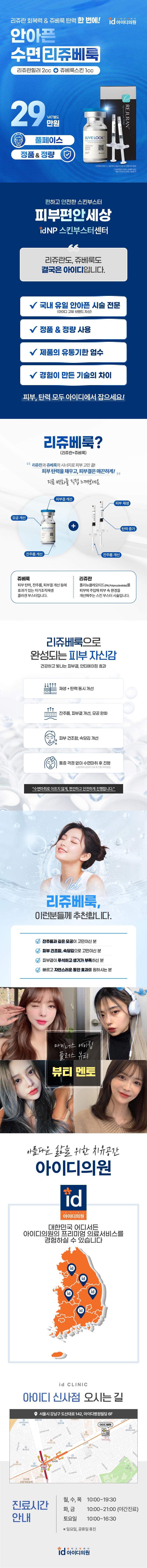 서울 신사 아이디병원에서 제공하는 id 수면 리쥬베룩3cc는 피부탄력을 채우고 피부결을 매끈하게 하는 특징을 가진 29만원 상품입니다.