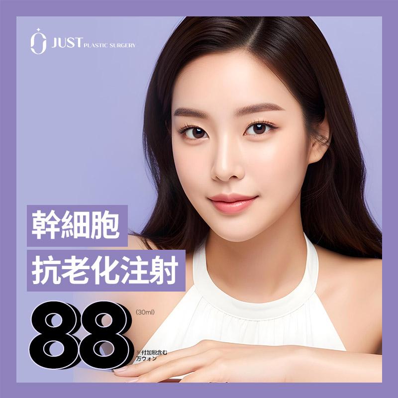 幹細胞抗老化注射