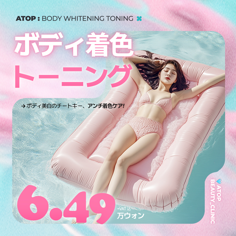 ボディホワイトニング_トーニング・美白