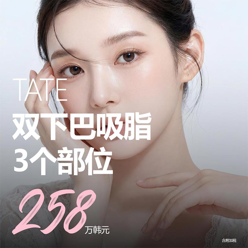 TATE_双下巴吸脂 3个部位