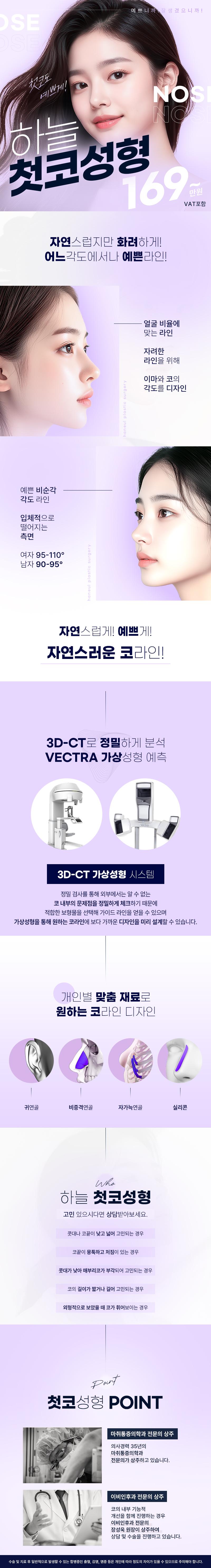 부산 서면에 위치한 하늘성형외과의원의 '하늘 코성형'은 169만원에 코끝성형, 복코성형, 매부리코, 무보형물코성형, 콧대 및 코끝 시술을 제공합니다.