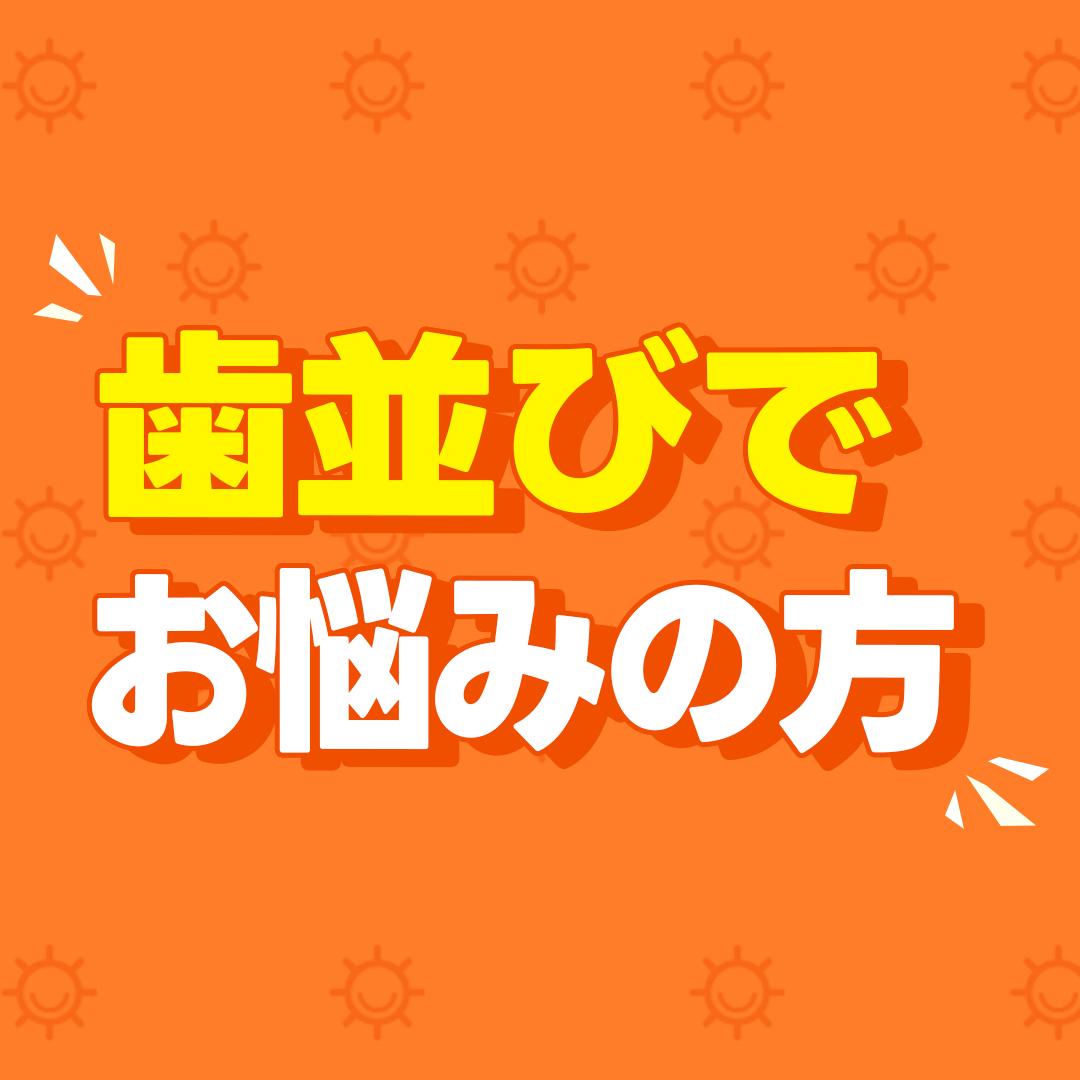 歯並びで お悩みの方