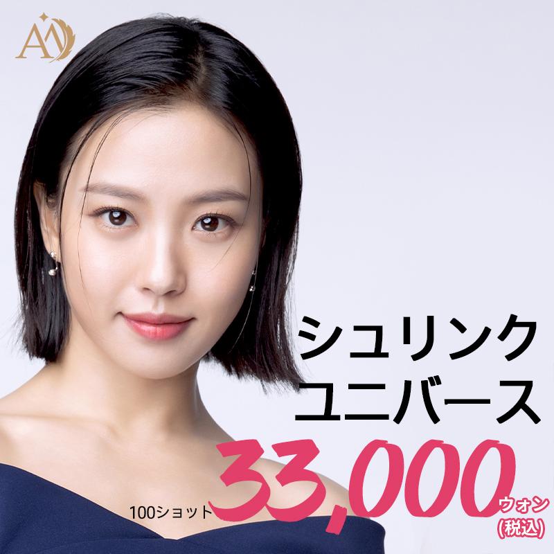 シュリンク ユニバース