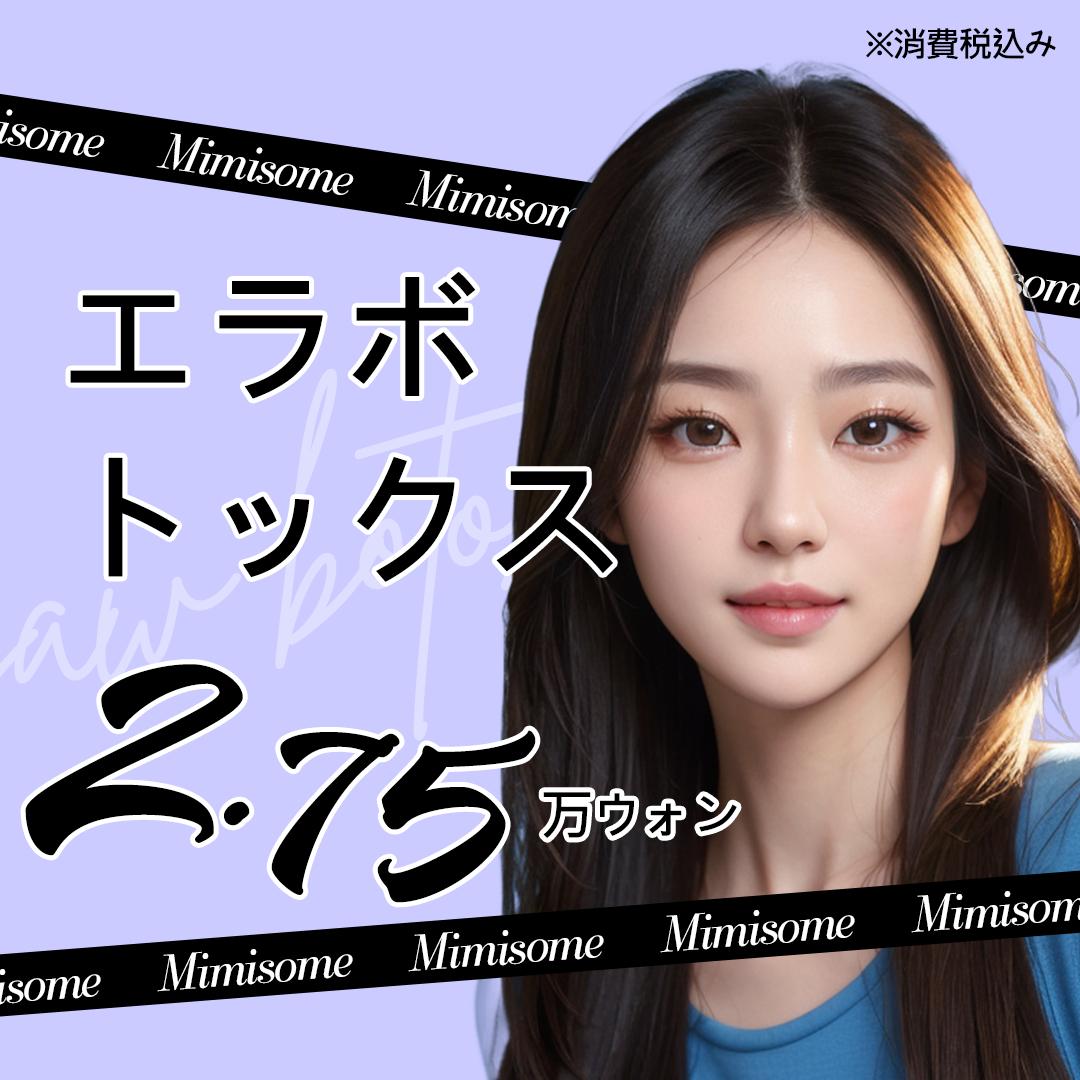 エラボトックス