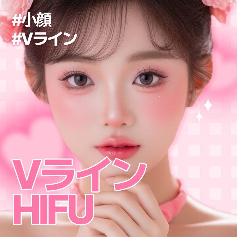 Vライン・小顔HIFUリフト