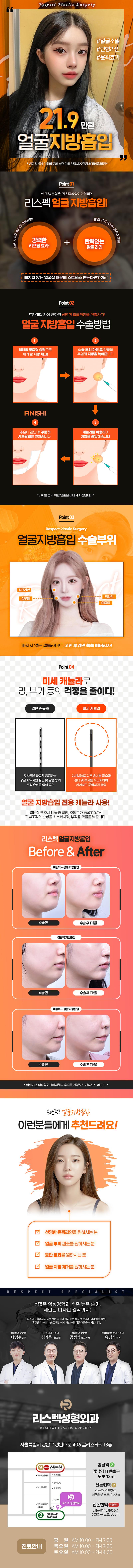 강남역 리스펙성형외과의 21.9만원 얼굴지방흡입 시술로 이중턱 제거와 브이라인 윤곽 개선