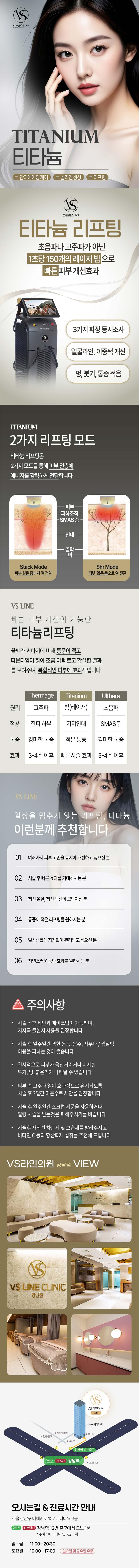 강남 VS라인의원의 프리미엄 티타늄 체험가는 77만원으로 티타늄 레이저 리프팅, 이중턱 개선, 피부 탄력 증가 등을 제공합니다.