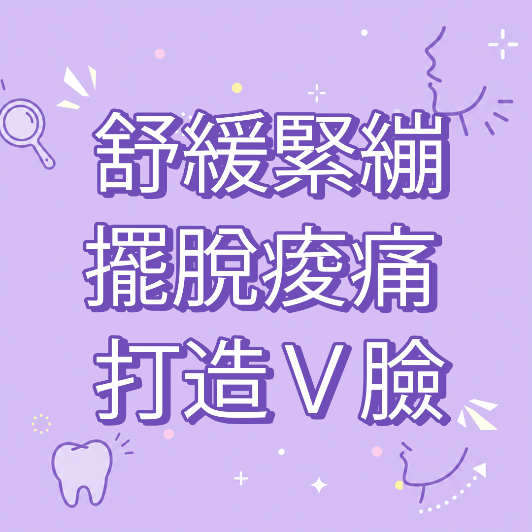 舒緩緊繃擺脫痠痛打造V臉