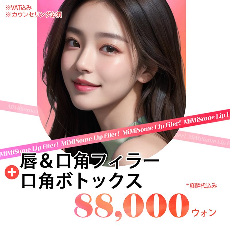 唇フィラー + 口角ボトックス