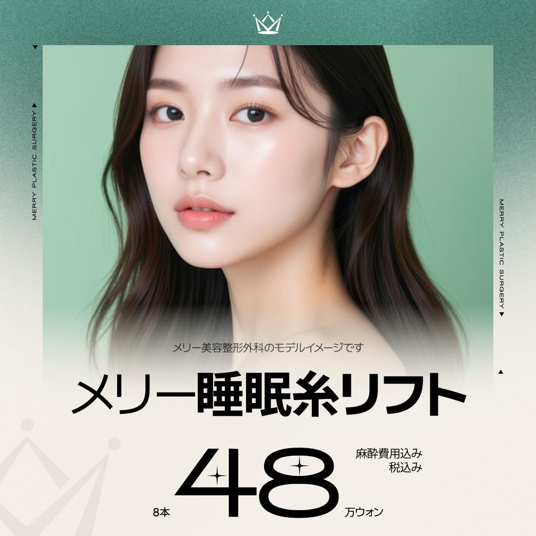  メリー睡眠糸リフト