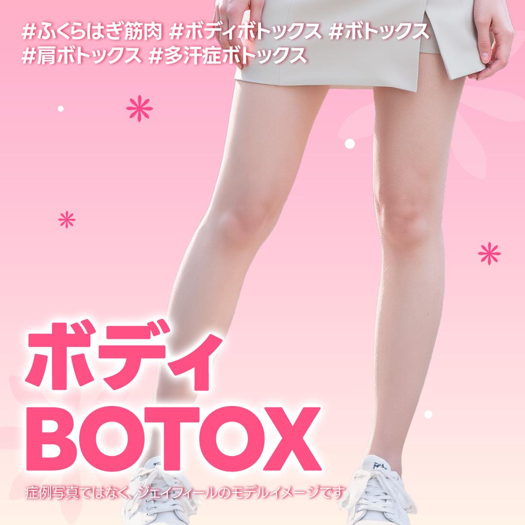 ボディボトックス