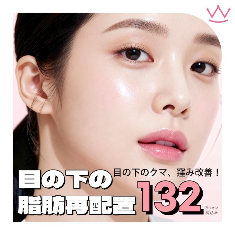  WOW 目の下の脂肪再配置