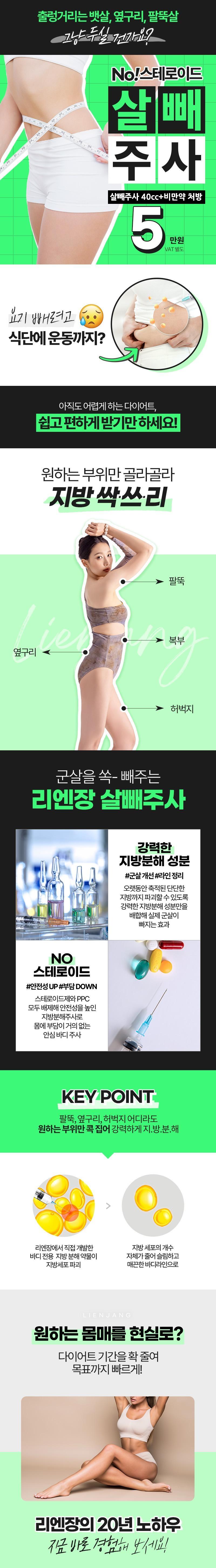 리엔장의원 인천점에서 제공하는 인천 살빼주사는 누워서 쉽게 살을 뺄 수 있는 지방분해주사입니다.
