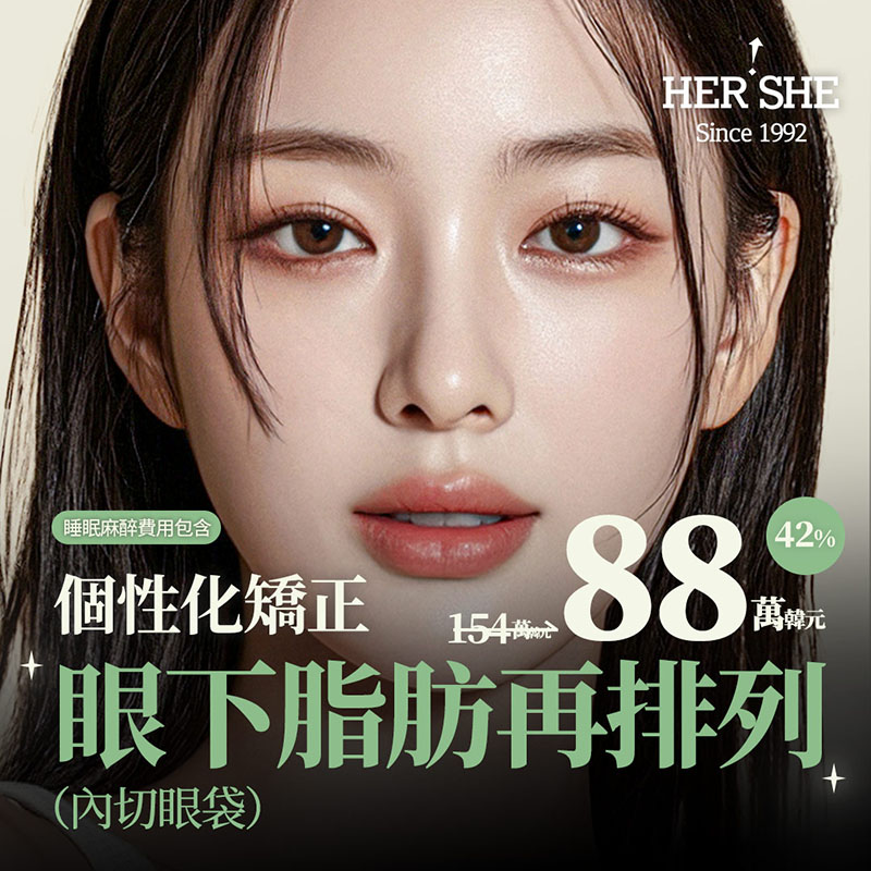 眼下脂肪再排列