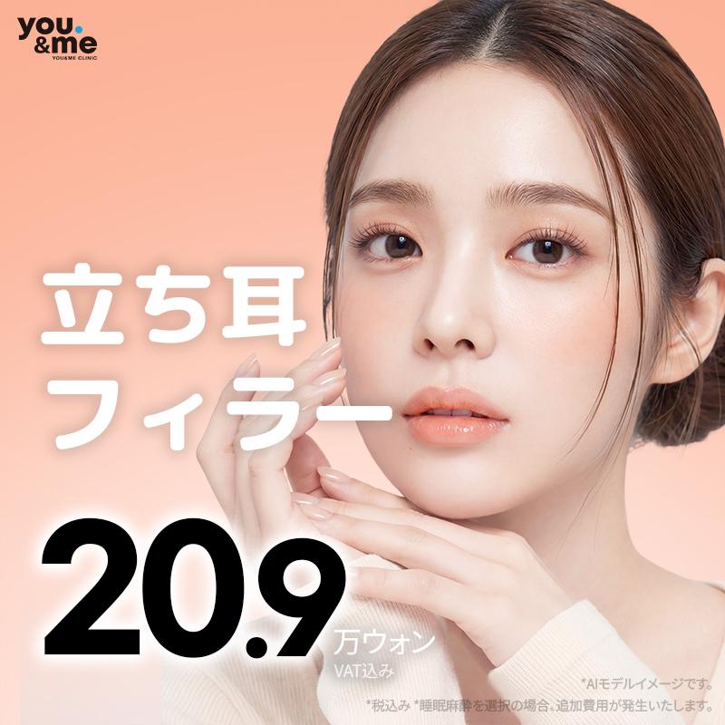 小顔の秘訣、立ち耳フィラー