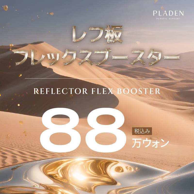 レフ版フレックススキンブースター