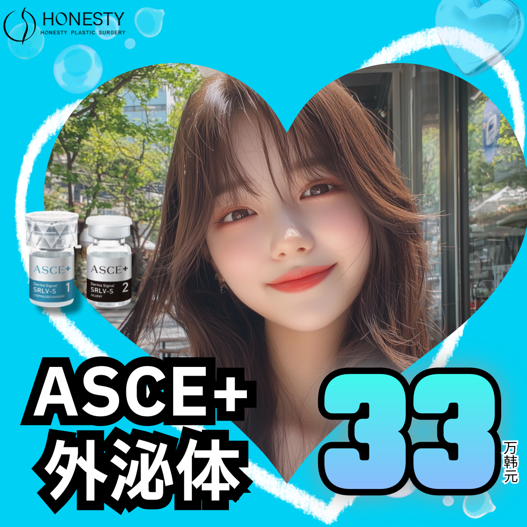 HONESTY ASCE+ 外泌体