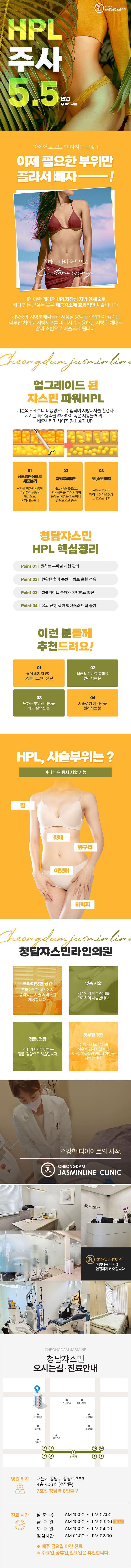 청담쟈스민라인의원에서 제공하는 HPL주사는 마음에 드는 부위만 쏙-! 슬림한 몸매를 원하는 분들을 위한 시술입니다.