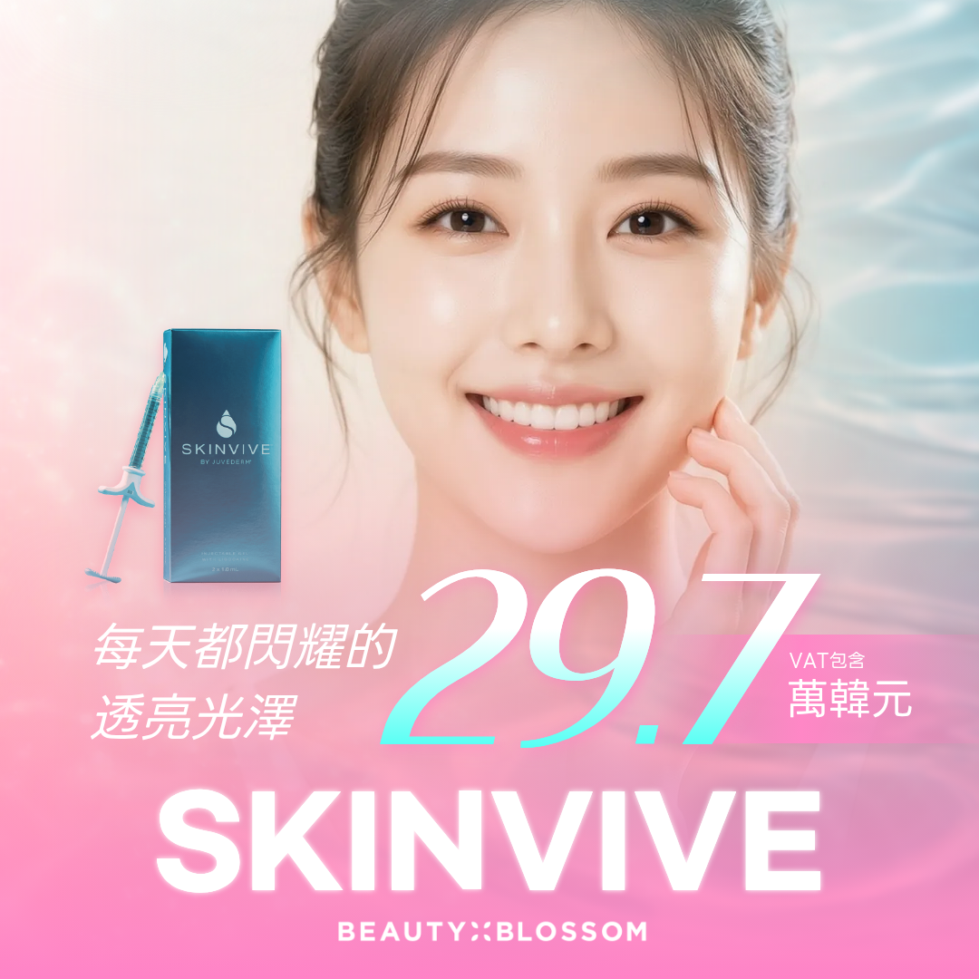 弘大_以玻尿酸HA補充肌底水分_SKINVIVE 水光針