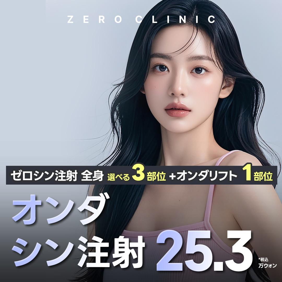 ゼロクリニック_オンダシン 痛みは少なく弾力と脂肪分解を同時に、2倍のシナジー