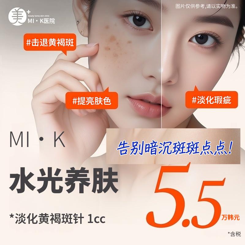 米凯黄褐斑注射1cc、水光针