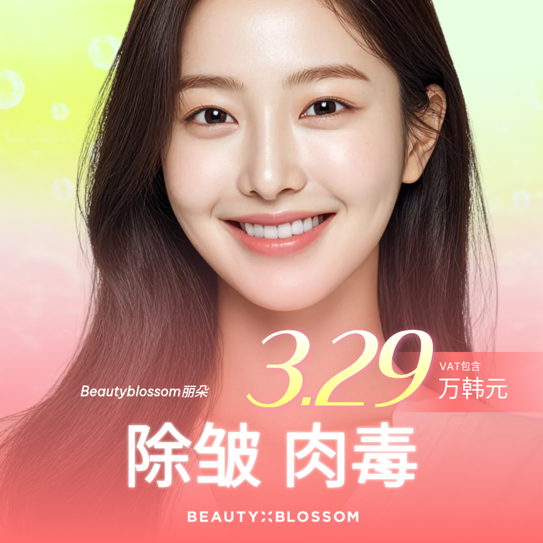 View Plastic Surgery_皱纹&下颌肉毒素