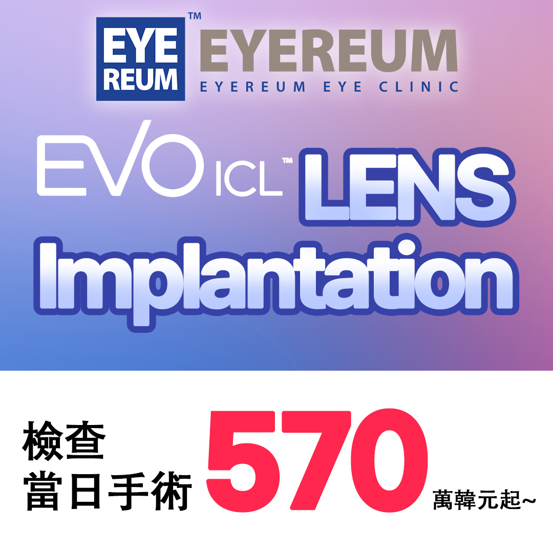 EVO ICL LENS Implantation 檢查當日手術