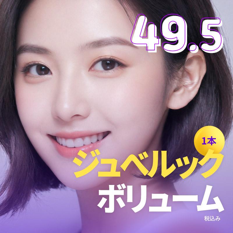 ジュベルックボリューム１本