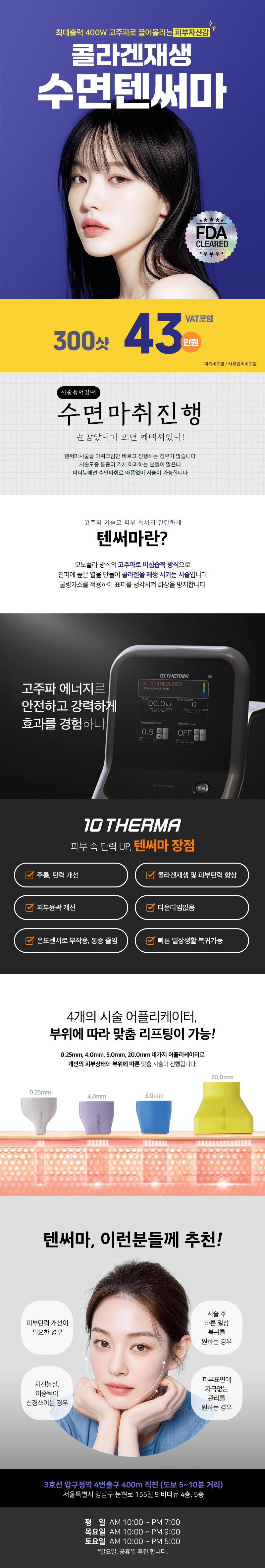 서울 압구정 비더뉴의원의 수면텐써마 300샷 시술 (43만원) - FDA 인증 콜라겐 재생 및 탄력 개선 프로그램